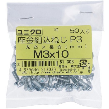 (+)座金組み込みねじP=3(SW+JISW組込) (鉄/ユニクロめっき)(小袋) 大里