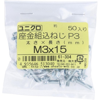 (+)座金組み込みねじP=3(SW+JISW組込) (鉄/ユニクロめっき)(小袋) 大里