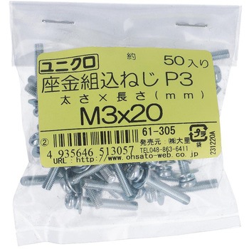(+)座金組み込みねじP=3(SW+JISW組込) (鉄/ユニクロめっき)(小袋) 大里
