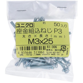 (+)座金組み込みねじP=3(SW+JISW組込) (鉄/ユニクロめっき)(小袋) 大里