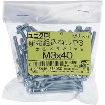 (+)座金組み込みねじP=3(SW+JISW組込) (鉄/ユニクロめっき)(小袋) 大里