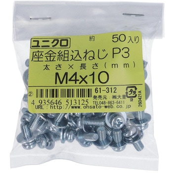 (+)座金組み込みねじP=3(SW+JISW組込) (鉄/ユニクロめっき)(小袋) 大里