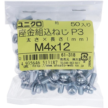 (+)座金組み込みねじP=3(SW+JISW組込) (鉄/ユニクロめっき)(小袋) 大里