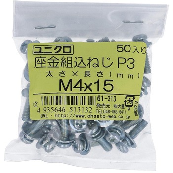 (+)座金組み込みねじP=3(SW+JISW組込) (鉄/ユニクロめっき)(小袋) 大里