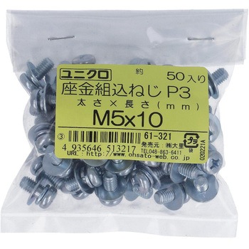 (+)座金組み込みねじP=3(SW+JISW組込) (鉄/ユニクロめっき)(小袋) 大里