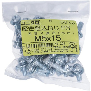 (+)座金組み込みねじP=3(SW+JISW組込) (鉄/ユニクロめっき)(小袋) 大里