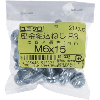 (+)座金組み込みねじP=3(SW+JISW組込) (鉄/ユニクロめっき)(小袋) 大里