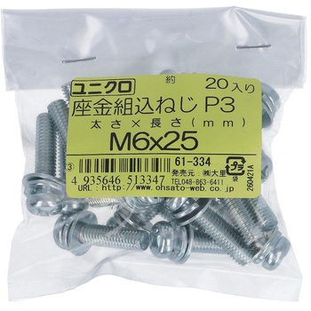 (+)座金組み込みねじP=3(SW+JISW組込) (鉄/ユニクロめっき)(小袋) 大里