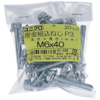 (+)座金組み込みねじP=3(SW+JISW組込) (鉄/ユニクロめっき)(小袋) 大里