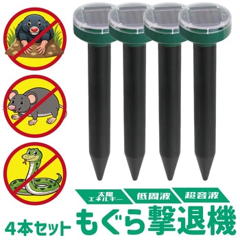 ソーラー式 もぐら撃退機 動物撃退機 超音波 低周波 4本セット AFF WARE