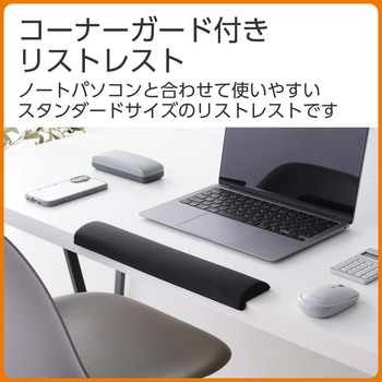 リストレスト パームレスト 低反発 コーナーガード 【ノートパソコン キーボード 等操作の負担軽減】 エレコム