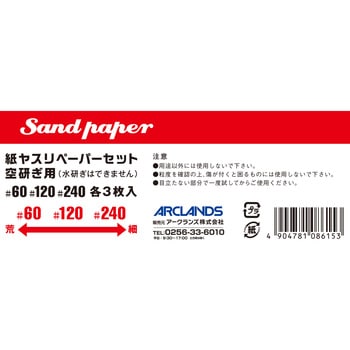 紙ヤスリ アークランドサカモト