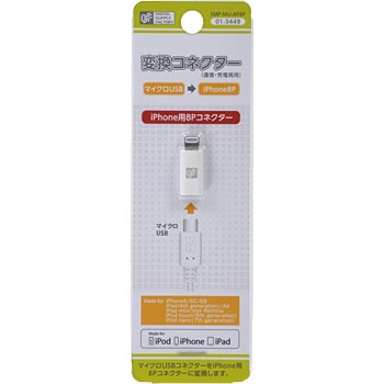 変換コネクター マイクロUSB-iPhone8P オーム電機