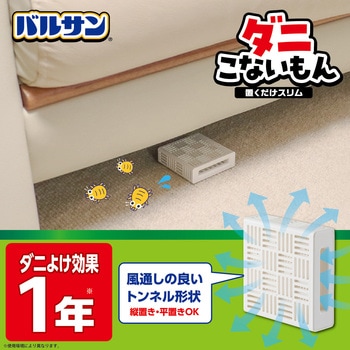 バルサン ダニこないもん置くだけスリム バルサン