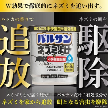 バルサン ネズミよけ・不快害虫駆除 バルサン