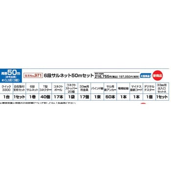 6段サルネット50mセット 末松電子製作所
