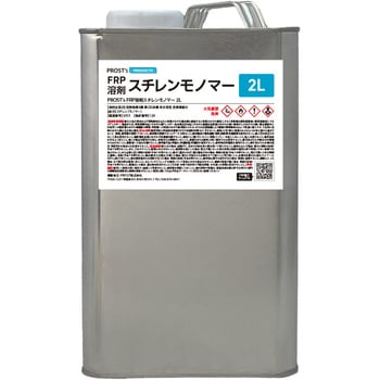 FRP溶剤スチレンモノマー PROST's