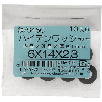 ハイテンワッシャー (S45C/生地)(パック品) 大里