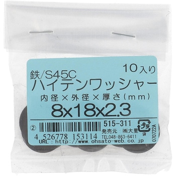 ハイテンワッシャー (S45C/生地)(パック品) 大里