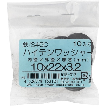 ハイテンワッシャー (S45C/生地)(パック品) 大里