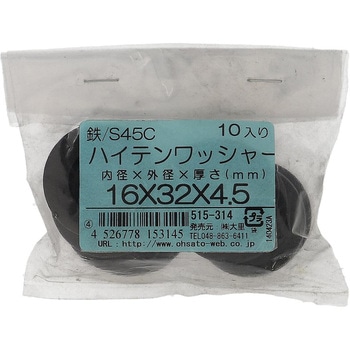 ハイテンワッシャー (S45C/生地)(パック品) 大里