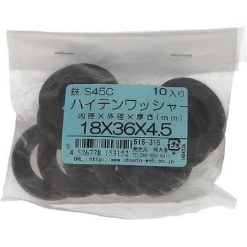 ハイテンワッシャー (S45C/生地)(パック品) 大里