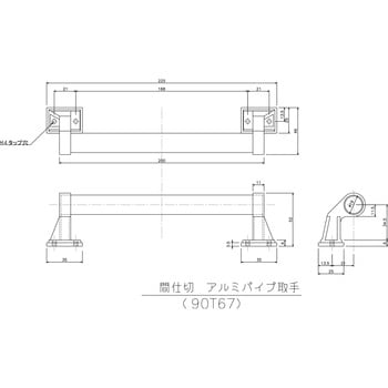 アルミパイプ取手 岡田装飾金物