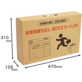 非常用持ち出しBOXⅡ (トイレ付) タカオカ