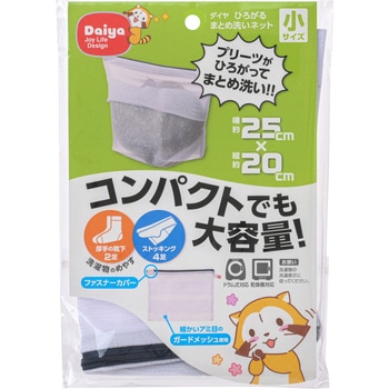 広がるまとめ洗いネット ダイヤ