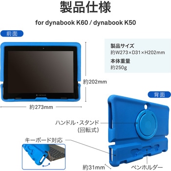 dynabook K60 / dynabook K50 EVAケース - MSソリューションズ