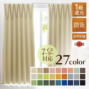 【オーダー】 27カラー・1級遮光・防炎・形状ドレープ ユニベール