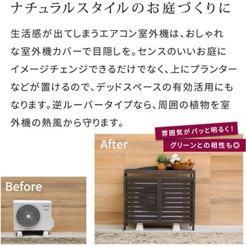 逆ルーバーエアコンカバー 住まいスタイル 住まいスタイル