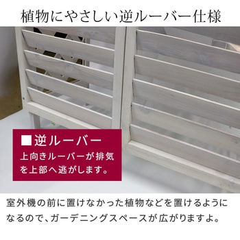 逆ルーバーエアコンカバー 住まいスタイル 住まいスタイル