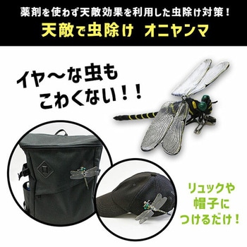 イヤな虫の天敵 オニヤンマ兄弟 高芝ギムネ製作所