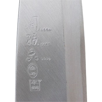 関孫六 金寿本鋼和包丁 出刃 貝印