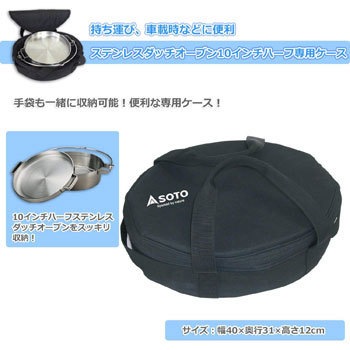 SOTO ダッチオーブン収納ケース  10inch  ハーフ 新富士バーナー