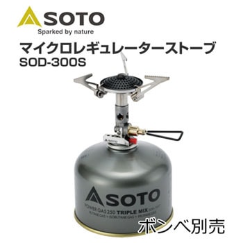 SOTO マイクロレギュレーターストーブ 新富士バーナー
