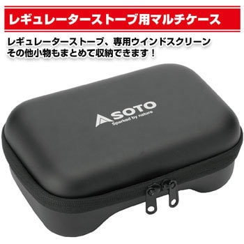 ST-3103 SOTO レギュレーターストーブ用マルチケース 新富士