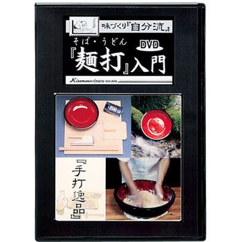 A-1610 味づくり自分流 麺道具 そば・うどん麺打ち入門DVD 1個 豊稔企
