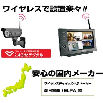 特価買取防犯カメラ ELPA cms-7110 ワイヤレスカメラ＆モニター 防犯カメラ