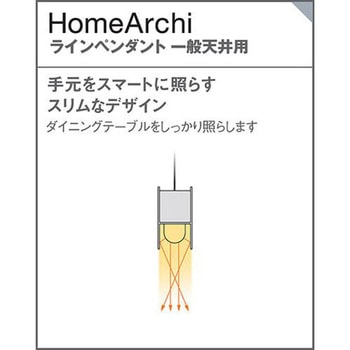 ホームアーキ 天井吊下型LEDラインペンダント 美ルック・拡散・調光タイプ Panasonic(パナソニック)