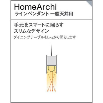 ホームアーキ 天井吊下型LEDラインペンダント 美ルック・拡散・調光タイプ Panasonic(パナソニック)