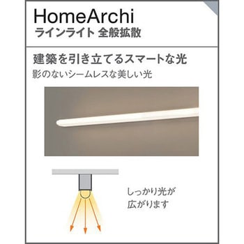 ホームアーキ 建築化照明器具 美ルック・拡散 調光タイプ(ライコン別売) Panasonic(パナソニック)