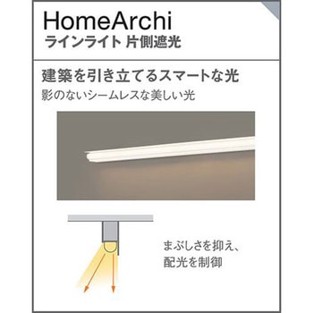 ホームアーキ 建築化照明器具 美ルック・拡散 調光タイプ(ライコン別売) Panasonic(パナソニック)