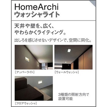 ホームアーキ 天井直付・壁埋込型LED ウォッシャライト 美ルック Panasonic(パナソニック)