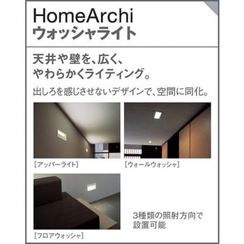 ホームアーキ 天井直付・壁埋込型LED ウォッシャライト 美ルック Panasonic(パナソニック)