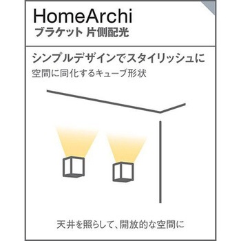 ホームアーキ 壁直付型LED ブラケット 美ルック Panasonic(パナソニック)