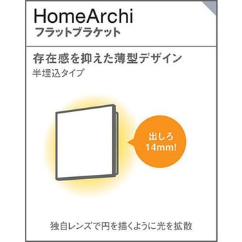 ホームアーキ 壁半埋込型LED フラットブラケット 美ルック Panasonic(パナソニック)
