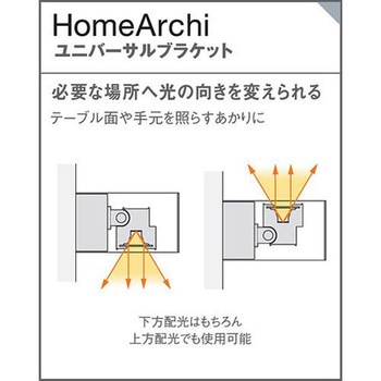 ホームアーキ 壁直付型LED ユニバーサルブラケット 美ルック Panasonic(パナソニック)