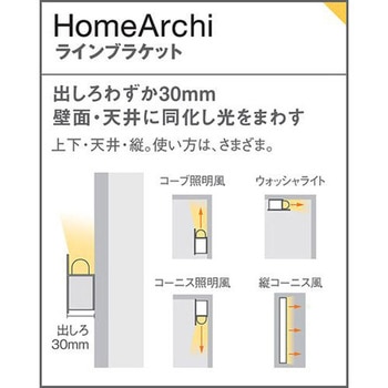 ホームアーキ 天井直付型・壁直付型LED ラインブラケット 美ルック Panasonic(パナソニック)